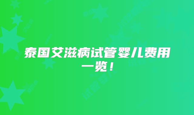 泰国艾滋病试管婴儿费用一览！