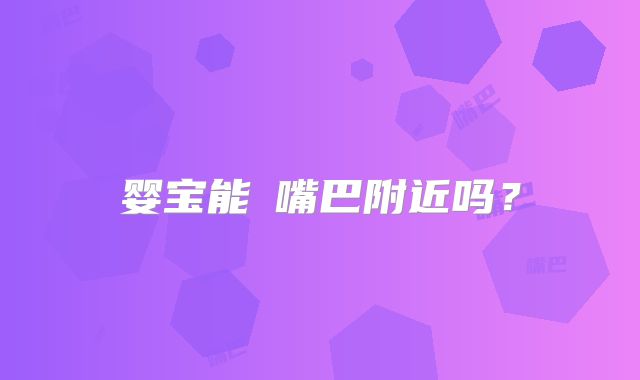 婴宝能凃嘴巴附近吗?