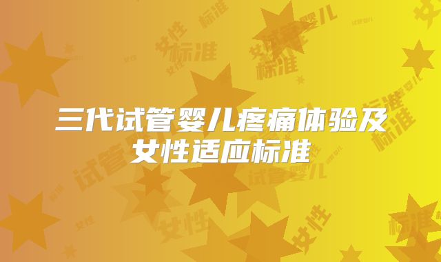 三代试管婴儿疼痛体验及女性适应标准