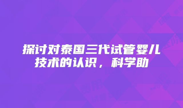 2024北京私立试管医院排行榜单揭晓，赶紧收藏起来！