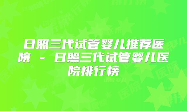 日照三代试管婴儿推荐医院 - 日照三代试管婴儿医院排行榜