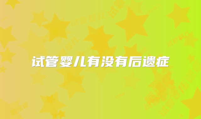 试管婴儿有没有后遗症