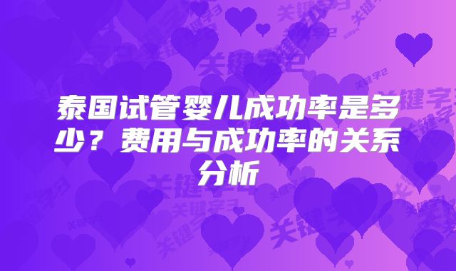 泰国试管婴儿成功率是多少？费用与成功率的关系分析