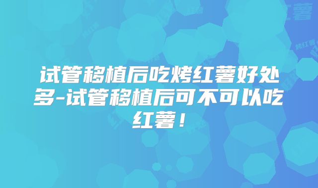 美国试管婴儿为什么会失败影响因素有什么