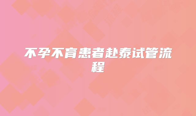 不孕不育患者赴泰试管流程
