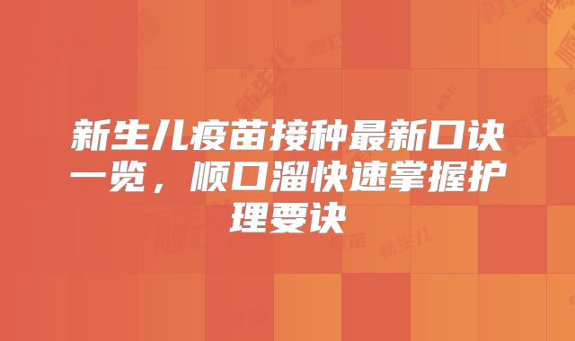 新生儿疫苗接种最新口诀一览，顺口溜快速掌握护理要诀