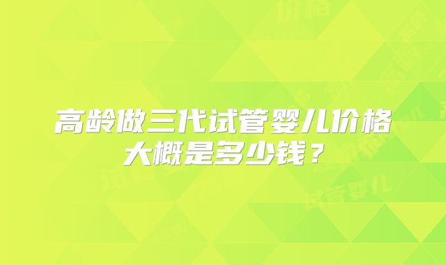 “吉尔吉斯斯坦试管婴儿费用一览:专业 医院性价比对比分析”