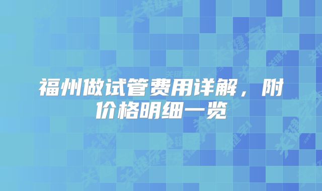 福州做试管费用详解，附价格明细一览