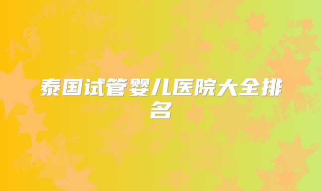 泰国试管婴儿医院大全排名