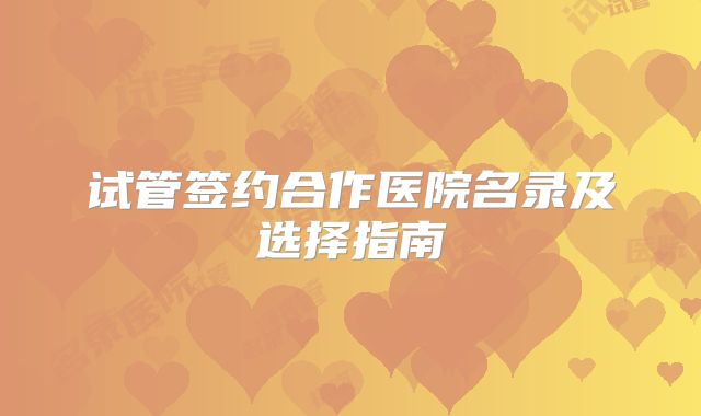试管签约合作医院名录及选择指南