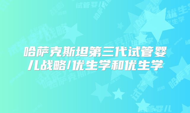 哈萨克斯坦第三代试管婴儿战略/优生学和优生学