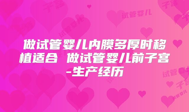 做试管婴儿内膜多厚时移植适合 做试管婴儿前子宫-生产经历