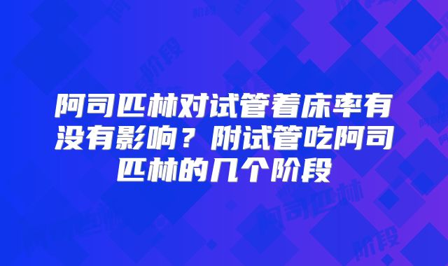 阿司匹林对试管着床率有没有影响？附试管吃阿司匹林的几个阶段