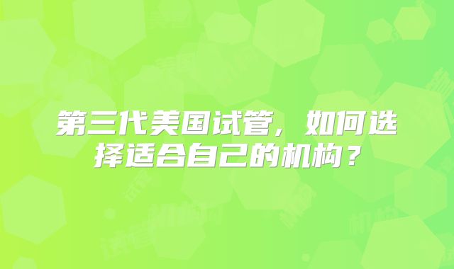 探索美国试管婴儿：优势、流程与顶尖机构