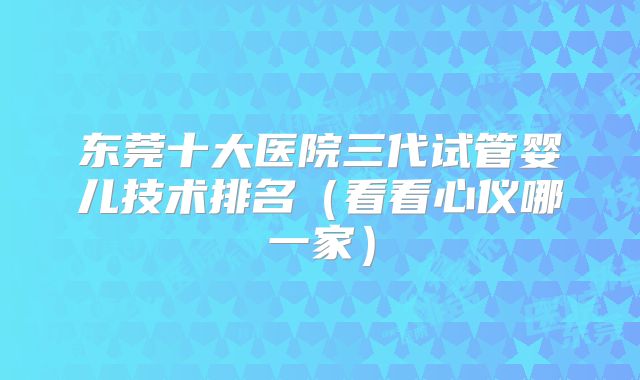 2025泰国三代试管费用一览想生孩子的夫妻看过来,泰国三代试管高成功率生孩子价格！