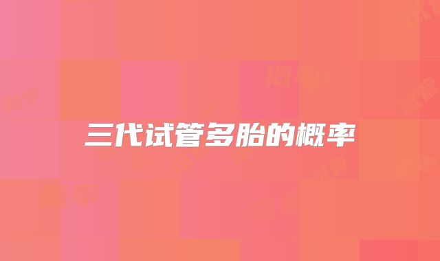 三代试管多胎的概率
