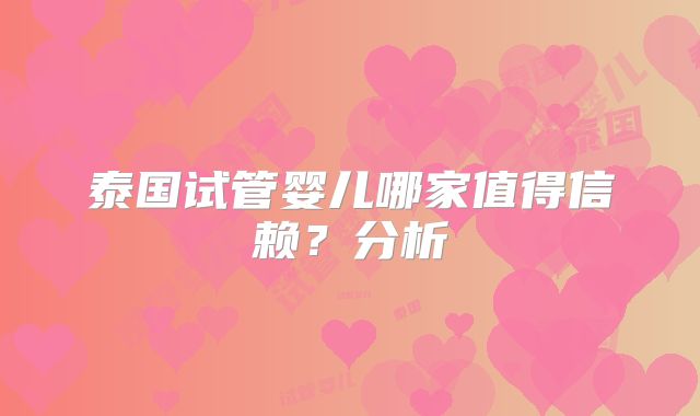 泰国试管婴儿哪家值得信赖？分析