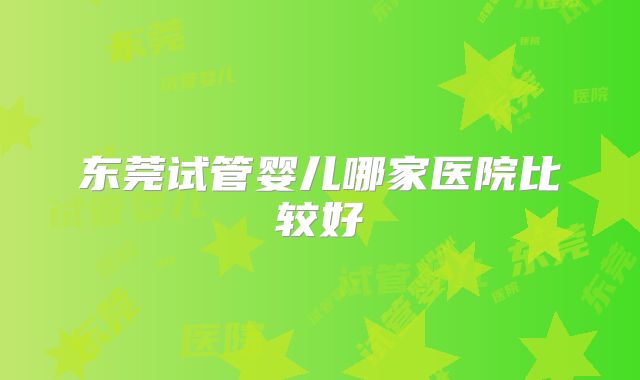 浙江杭州做试管不需要结婚证的机构都是哪些？要怎么选择医院