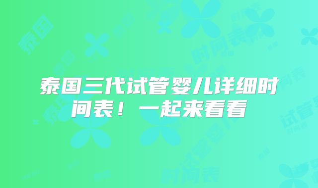 泰国三代试管婴儿详细时间表！一起来看看
