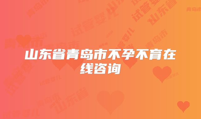 山东省青岛市不孕不育在线咨询