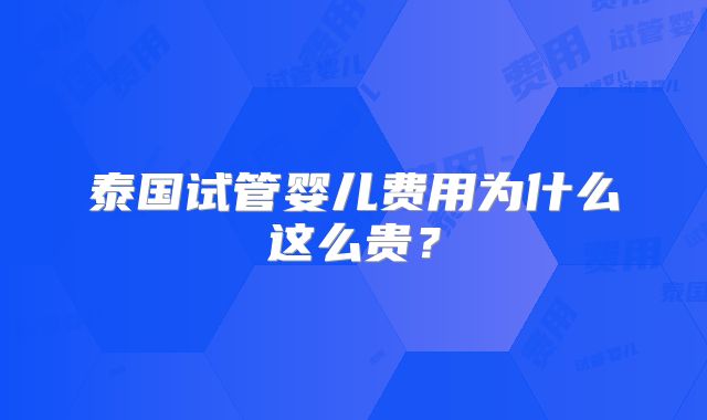 泰国试管婴儿费用为什么这么贵？