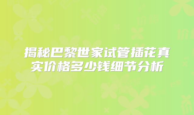 揭秘巴黎世家试管插花真实价格多少钱细节分析
