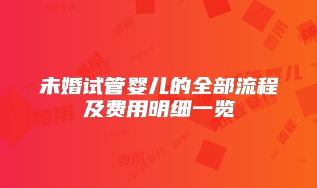 未婚试管婴儿的全部流程及费用明细一览
