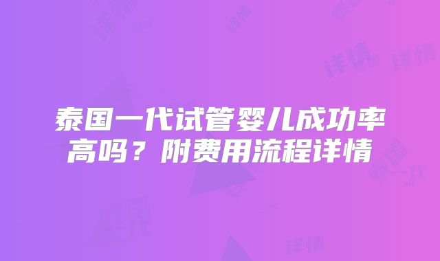 泰国一代试管婴儿成功率高吗？附费用流程详情
