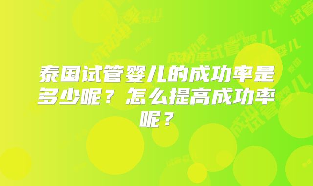 泰国试管婴儿的成功率是多少呢？怎么提高成功率呢？