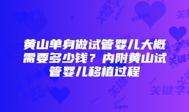 黄山单身做试管婴儿大概需要多少钱？内附黄山试管婴儿移植过程