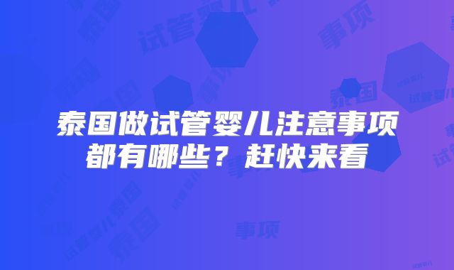 泰国做试管婴儿注意事项都有哪些？赶快来看