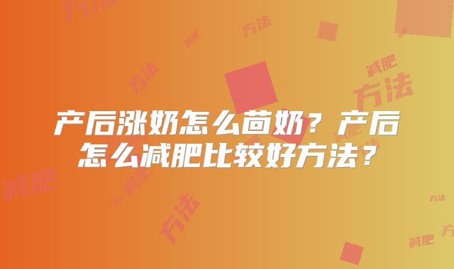产后涨奶怎么茴奶?产后怎么减肥比较好方法?