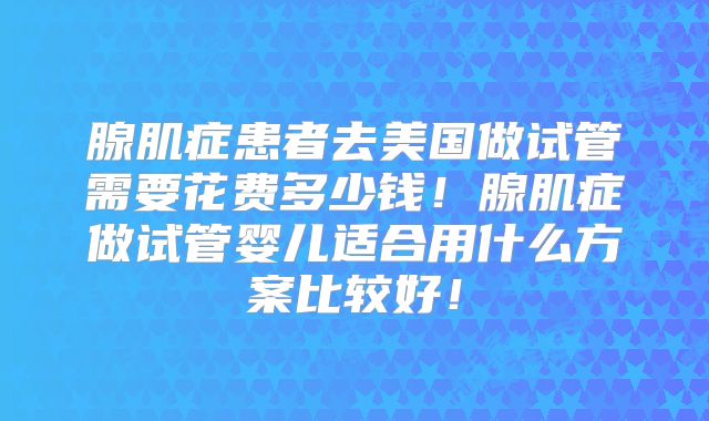 美国试管婴儿费用介绍,美国试管婴儿费用需要多少钱?