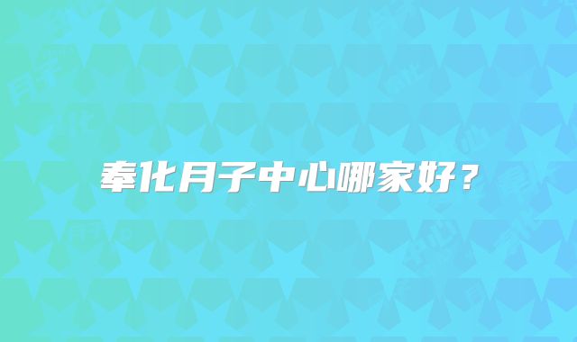 奉化月子中心哪家好?