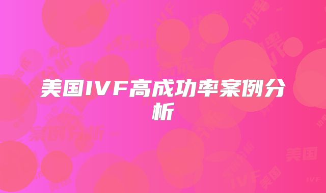 美国IVF高成功率案例分析