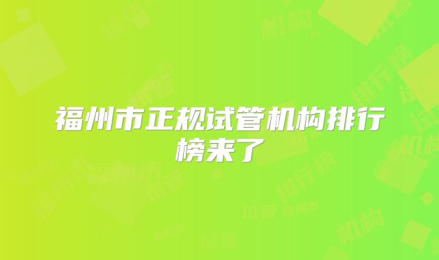 福州市正规试管机构排行榜来了