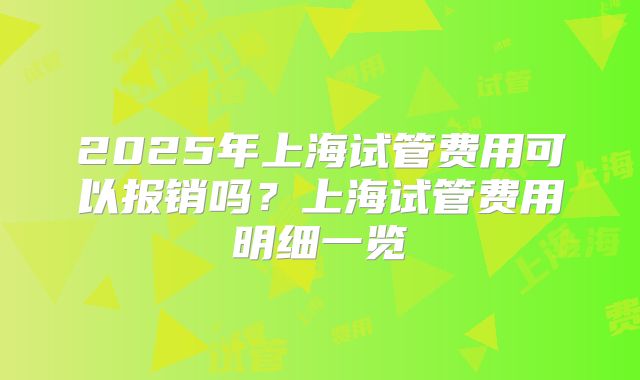 2025年上海试管费用可以报销吗？上海试管费用明细一览