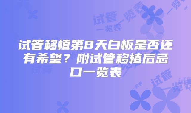试管移植第8天白板是否还有希望？附试管移植后忌口一览表