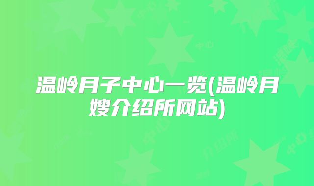 温岭月子中心一览(温岭月嫂介绍所网站)