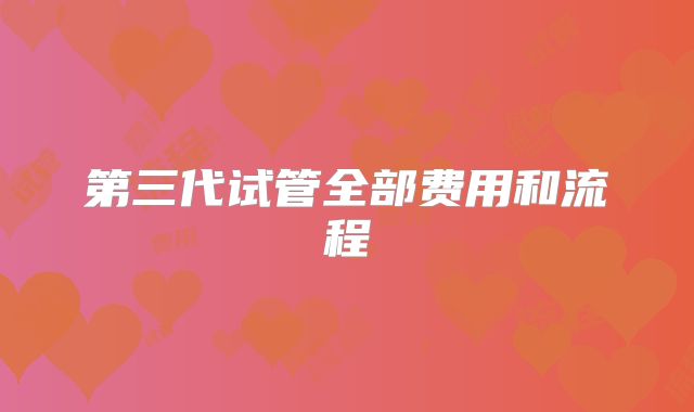 第三代试管全部费用和流程