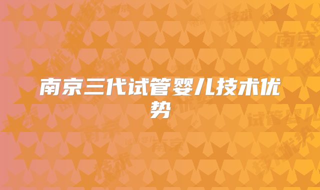 南京三代试管婴儿技术优势