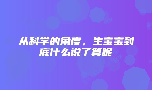 从科学的角度,生宝宝到底什么说了算呢
