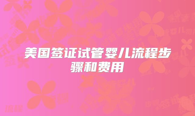 美国签证试管婴儿流程步骤和费用