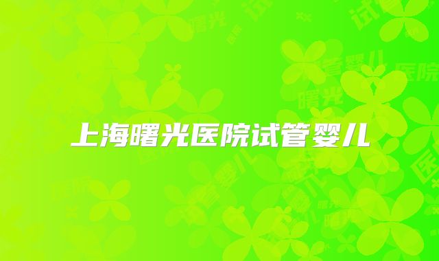 上海曙光医院试管婴儿