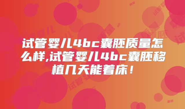 试管婴儿4bc囊胚质量怎么样,试管婴儿4bc囊胚移植几天能着床！
