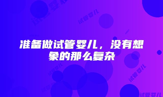 准备做试管婴儿，没有想象的那么复杂