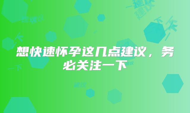想快速怀孕这几点建议，务必关注一下