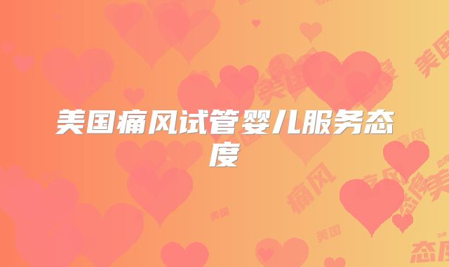 美国痛风试管婴儿服务态度