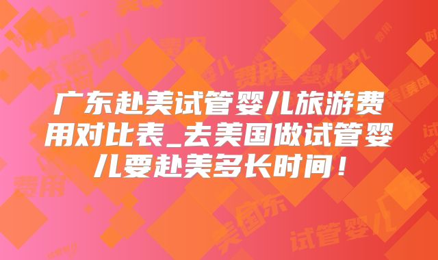 高龄单身试管成功案例山西医科大学第一医院费用流程回顾
