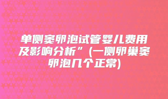 单侧窦卵泡试管婴儿费用及影响分析”(一侧卵巢窦卵泡几个正常)